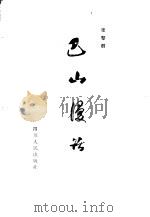 巴山漫话   1982  PDF电子版封面  3118·210  张黎群著 