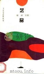 艺品   1993  PDF电子版封面  7530918915  赵丽宏著 
