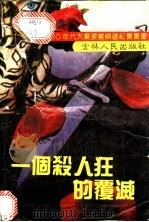 一个杀人狂的覆灭   1991  PDF电子版封面  7206011896  李长久主编 