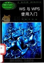 WS与WPS使用入门   1994  PDF电子版封面  7538413804  刘鹤，周佶编 