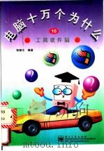 工具软件篇   1997  PDF电子版封面  7505339184  陈雅文编著 