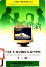 计算机配置初始化与系统优化 1995 PDF电子版封面 731200704X 徐飞编著
