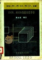IBM-PC.PC/XT.PC/AT.长城DOS.BIOS功能调用手册 PDF电子版封面 戴水贵编著