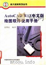 AutoCAD R13绘图软件使用手册  中文版   1996  PDF电子版封面  7312008038  雷邵辰编著 