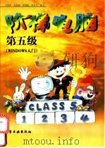 阶梯电脑 第五级 WINDOWS入门   1997  PDF电子版封面  7502520503  李燕萍，朱鹤翔，韩祖德等编著 