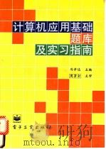 计算机应用基础题库及实习指南   1996  PDF电子版封面  7505334832  马步达主编 