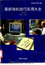 最新微机技巧实用大全  第1册     PDF电子版封面    张振礼编著 