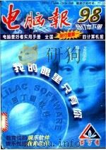 电脑报 1998年合订本 下 1999 PDF电子版封面 7562120374 邱玉辉总编;电脑报社编辑部编著