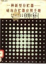 一种新型存贮器-磁泡存贮器应用手册   1987  PDF电子版封面  7810220209  西南交通大学计算机系，电子工业部第九研究所编译 