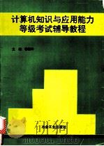 计算机知识与应用能力等级考试辅导教程   1994  PDF电子版封面  7502416358  穆勤科主编 