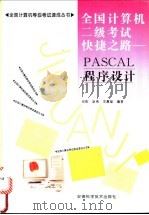 全国计算机二级考试快捷之路 PASCAL程序设计 1996 PDF电子版封面 7533714180 倪彤等编著