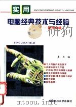 实用电脑经典技术与经验 硬件特辑 1994 PDF电子版封面 7561629761 李进编