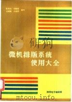 微机排版系统使用大全 1992 PDF电子版封面 陈伟光等编写