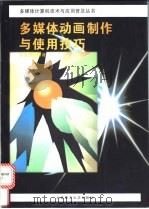 多媒体动画制作与使用技巧   1996  PDF电子版封面  7561111827  忻宏杰编著 