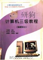 计算机三级教程 偏硬部分 1997 PDF电子版封面 7310010213 刘瑞挺主编;李兰友等编著