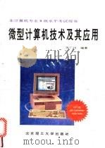 微型计算机技术及其应用 1994 PDF电子版封面 7810131192 苏广川编著