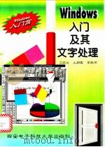 Windows入门及其文字处理 1996 PDF电子版封面 7560604382 卫跃文,王朝霞,李歌雨等编著