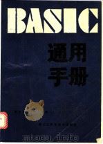 BASIC通用手册 1987.12 PDF电子版封面 傅教智,陈月译编