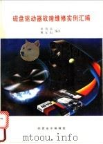 磁盘驱动器故障维修实例汇编   1992  PDF电子版封面    黄旭晨，屠友山编著 