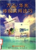 方正华光排版实用技巧 1996 PDF电子版封面 7810434721 黄太送主编