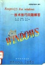 Foxpro 2.5 for windows 技术技巧问题解答 1995 PDF电子版封面 王仪等编