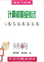 计算机等级考试一级笔试模拟试题  第1辑   1995  PDF电子版封面  7307019272  唐胜群，姚俊峰编 