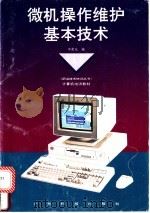 微机操作维护基本技术 1994 PDF电子版封面 7535912710 李荣先编