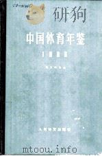 中国体育年鉴  1986   1988  PDF电子版封面  7500900805  国家体委编 