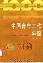 中国青年工作年鉴 1988 1991 PDF电子版封面 7500605196 中国青年工作年鉴编辑委员会编