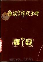 难认字释疑手册   1986  PDF电子版封面    董金书编 