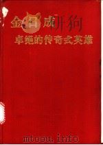 金日成 卓绝的传奇式英雄 PDF电子版封面