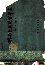 湖南自然灾害年表   1961  PDF电子版封面  17109·9  湖南历史考古研究所编 
