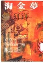 淘金梦 1979 PDF电子版封面 陈娟娟译