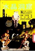 水晶洞窟 1979 PDF电子版封面 玛丽·史都华著;徐淑真译