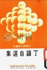 丁颖自选集 1984 PDF电子版封面 丁颖著