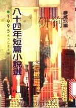 八十四年短篇小说选 1996 PDF电子版封面 9576391865 廖咸浩编