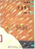 儿童福利   1991  PDF电子版封面  9579464812  周震欧主编 