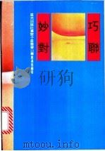 巧联妙对 续辑 1982 PDF电子版封面 郑嘉善编著