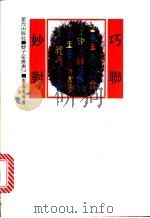巧联妙对 四辑 1978 PDF电子版封面 郑嘉善编著