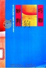 巧联妙对 正辑 1981 PDF电子版封面 郑嘉善编著