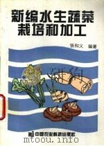 新编水生蔬菜栽培和加工   1993  PDF电子版封面  7800265544  张和义编著 