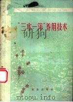 “三水一萍”养用技术   1977  PDF电子版封面  16144·1686  安徽省农林科学院《“三水一萍”养用技术》编写组编 