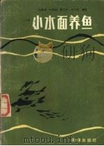 小水面养鱼 1990 PDF电子版封面 7502700978 刘逢阁,叶其成等编著