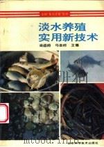 淡水养殖实用新技术   1996  PDF电子版封面  7533116283  梁益岭，马俊岭主编 