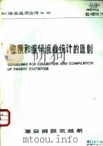 收集和编辑渔业统计的原则 1975 PDF电子版封面 K.Brander著;陈克译