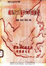 南海周围国家 地区 的渔业 1976 PDF电子版封面 邱锦陶,赵永泉等编著