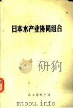日本水产业协同组合（1992 PDF版）