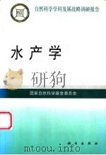水产学 1997 PDF电子版封面 7030057813 国家自然科学基金委员会编著