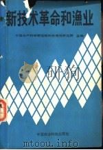 新技术革命和渔业   1988  PDF电子版封面  7800260240  中国水产科学研究院科技情报研究所主编 