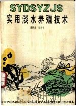 实用淡水养殖技术 1988 PDF电子版封面 7535202365 潘黔生,方之平著